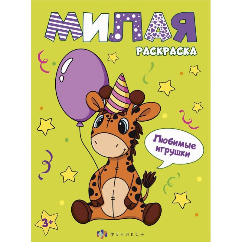 Книжка-раскраска Милая раскраска. Любимые игрушки