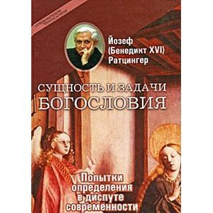 Сущность и задачи богословия