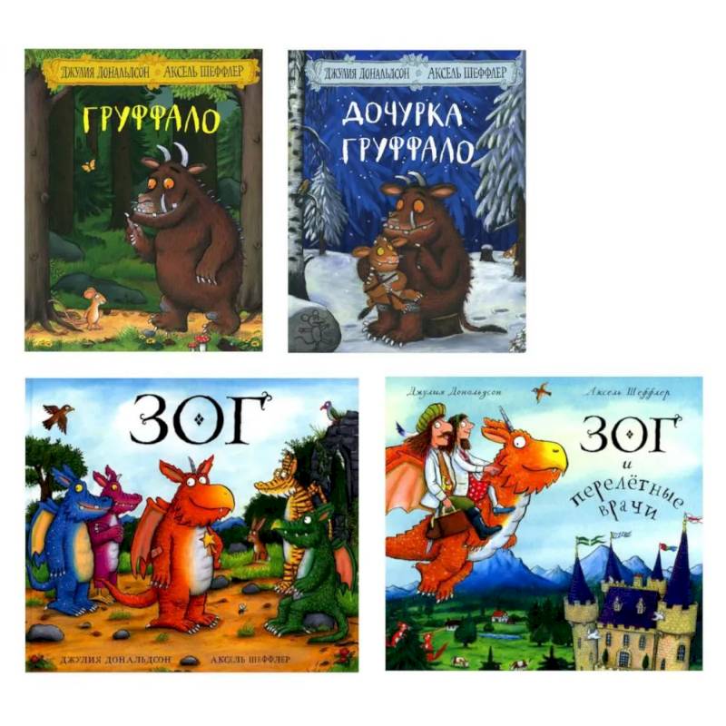 Груффало. Дочурка Груффало. ОГ и перелетные врачи. Стихи. (комплект их 4-х книг)
