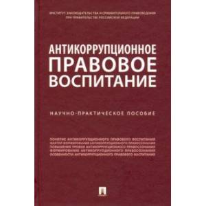 Антикоррупционное правовое воспитание. Научно-практическое пособие
