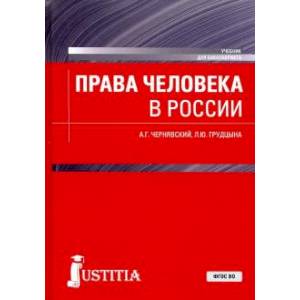 Права человека в России. Учебник для бакалавриата Права человека в России. Учебник для бакалавриата