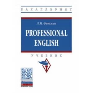 Professional English. Учебник Professional English. Учебник