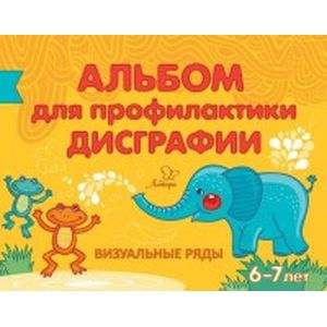 Альбом для профилактики дисграфии. Визуальные ряды Альбом для профилактики дисграфии. Визуальные ряды