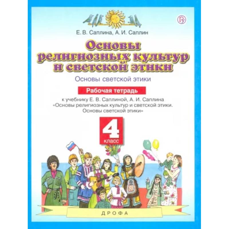 Основы духовно-нравственной культуры народов России. 4 класс. Рабочая тетрадь. ФГОС