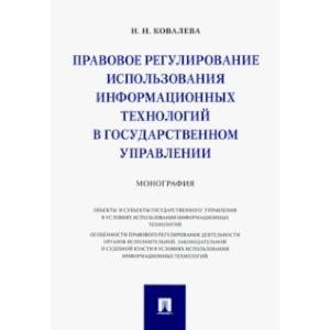 Правовое регулирование использования информационных технологий в государственном управлении
