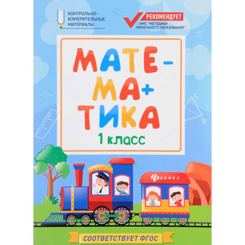 Математика: 1 класс Математика: 1 класс