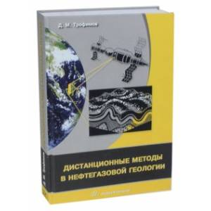 Дистанционные методы в нефтегазовой геологии
