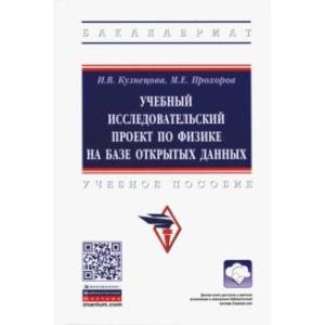 Учебный исследовательский проект по физике на базе открытых данных. Учебное пособие Учебный исследовательский проект по физике на базе открытых данных. Учебное пособие