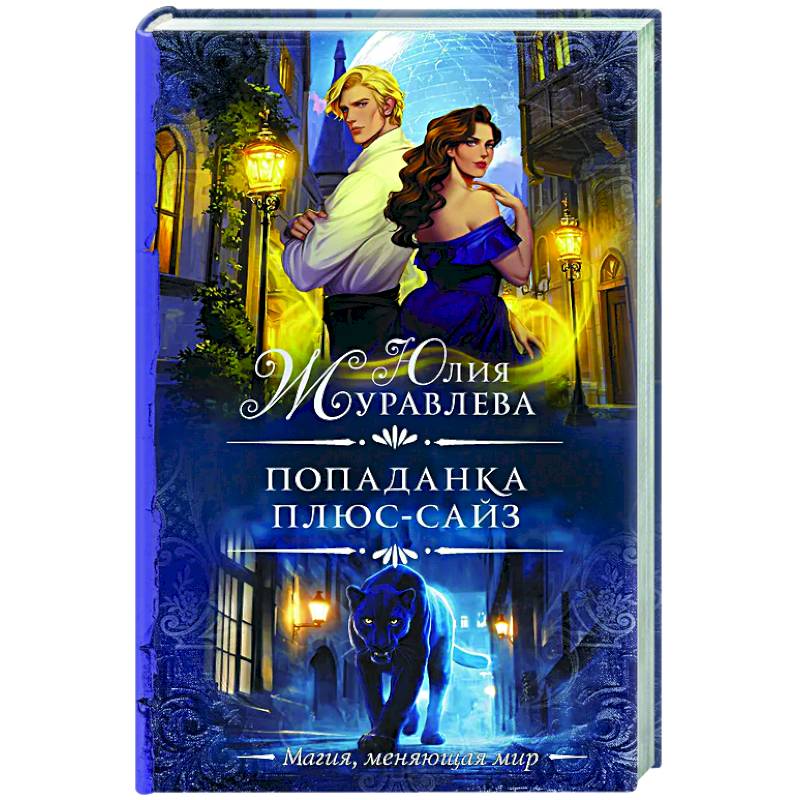 Попаданка плюс-сайз