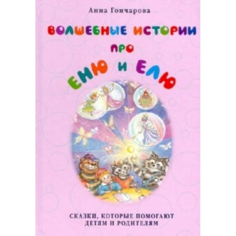 Волшебные истории про Еню и Елю.Сказки,которые помогают детям и родителям