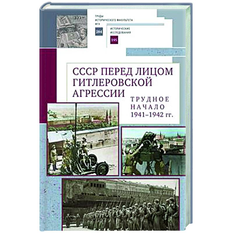 СССР перед лицом гитлеровской агрессии.Трудное начало (1941-1942 гг.)