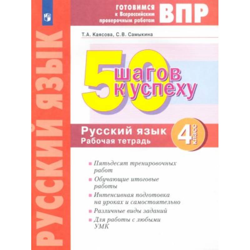 Русский язык 4 клсс. Готовимся к ВПР