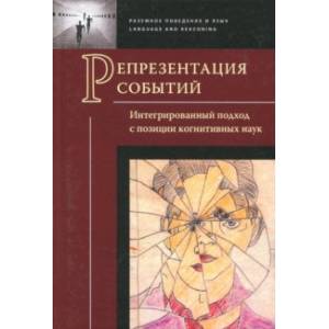 Репрезентация событий. Интегрированный подход с позиции когнитивных наук Репрезентация событий. Интегрированный подход с позиции когнитивных наук