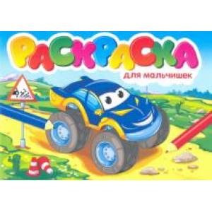 Раскраска для мальчишек