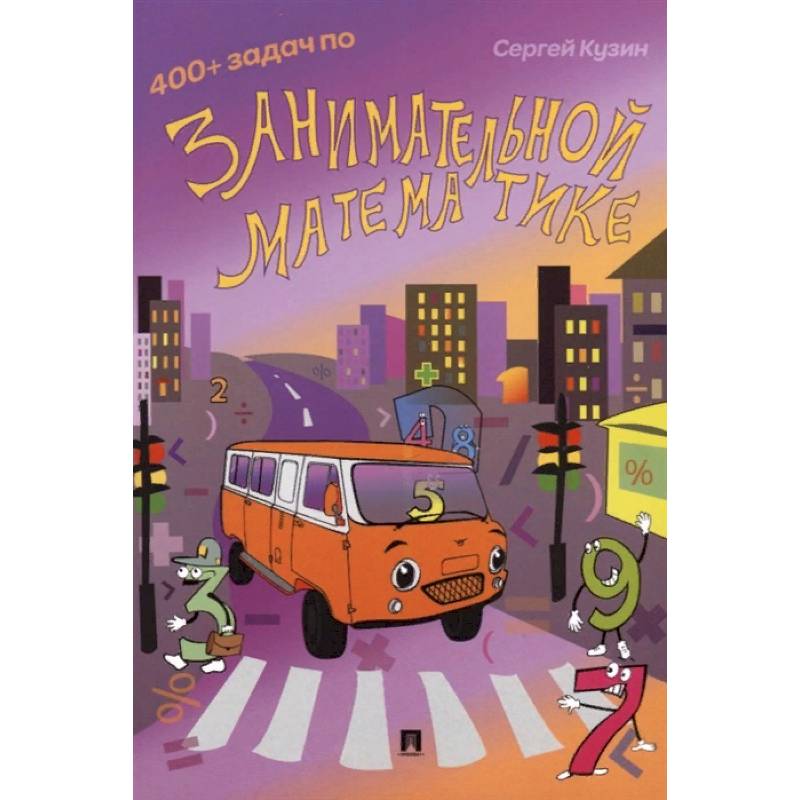 400+ задач по занимательной математике. Учебное пособие 400+ задач по занимательной математике. Учебное пособие