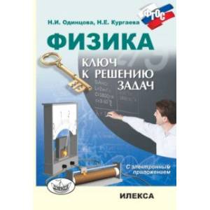 Физика. Ключ к решению задач (+CD)