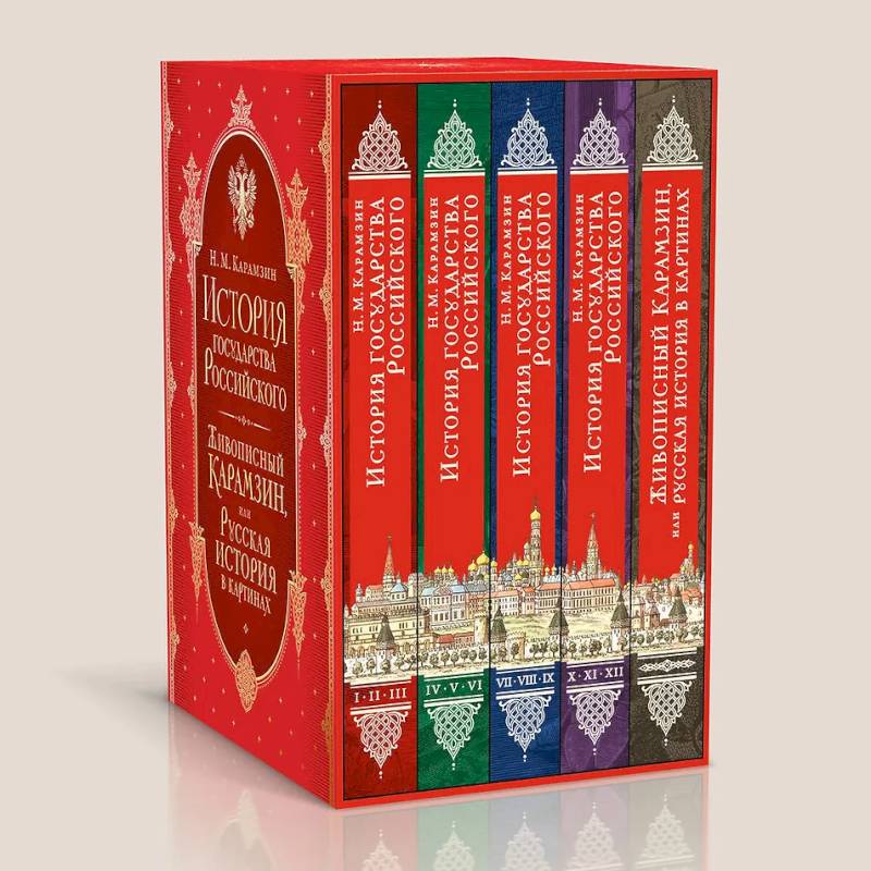 История государства Российского. Комплект из 5-ти книг в коробе