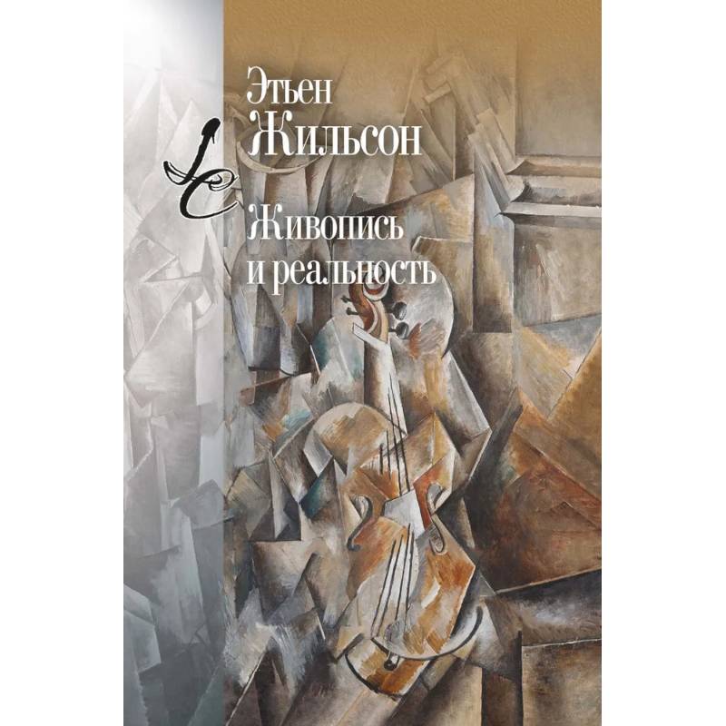 Живопись и реальность