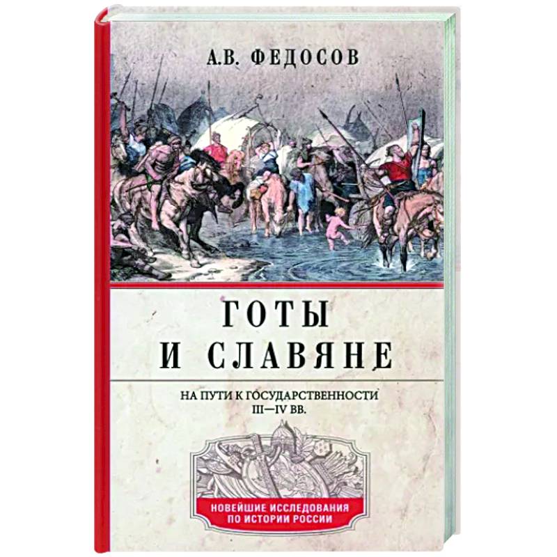 Готы и славяне. На пути к государственности. III–IV вв.
