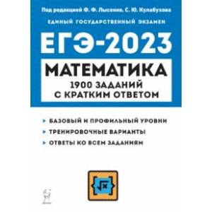 ЕГЭ 2023 Математика. 10-11 классы. 1900 заданий с кратким ответом. Базовый и профильный уровни