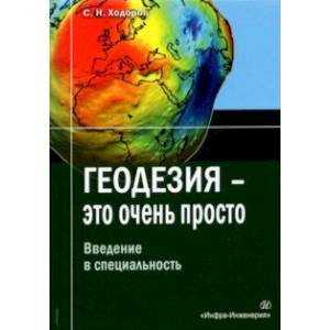 Геодезия - это очень просто. Введение в специальность. Учебное пособие Геодезия - это очень просто. Введение в специальность. Учебное пособие