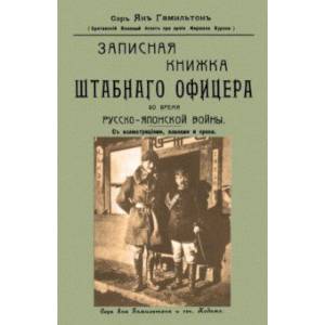 Записная книжка штабного офицера во время Русско-Японской войны