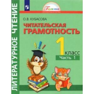 Литературное чтение. Читательская грамотность. 1 класс. Тетрадь-тренажёр. В 2 частях. Часть 1. ФГОС