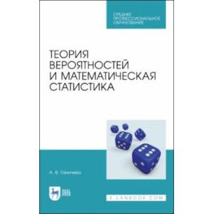 Теория вероятностей и математическая статистика. Учебное пособие для СПО Теория вероятностей и математическая статистика. Учебное пособие для СПО