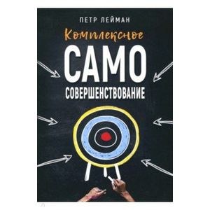 Комплексное самосовершенствование. Практическое руководство