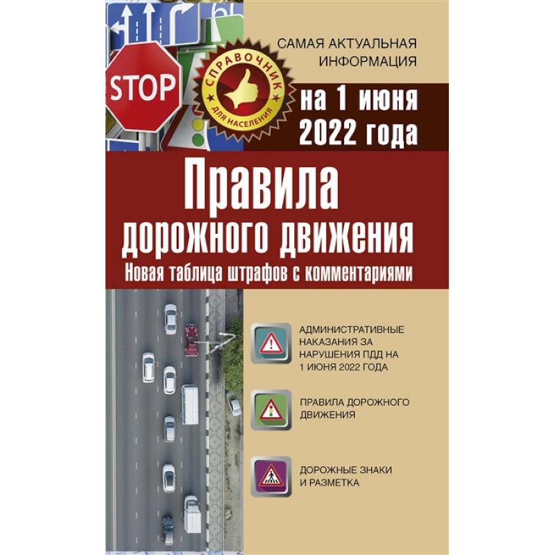 Правила дорожного движения. Новая таблица штрафов с комментариями на 1 июня 2022 года Правила дорожного движения. Новая таблица штрафов с комментариями на 1 июня 2022 года