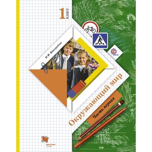 Окружающий мир. 1 класс. Учебник. В 2-х частях. Часть 1 Окружающий мир. 1 класс. Учебник. В 2-х частях. Часть 1