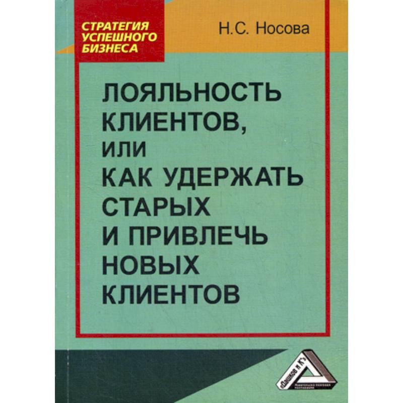 Лояльность клиентов, или как удержать старых и привлечь новых клиентов