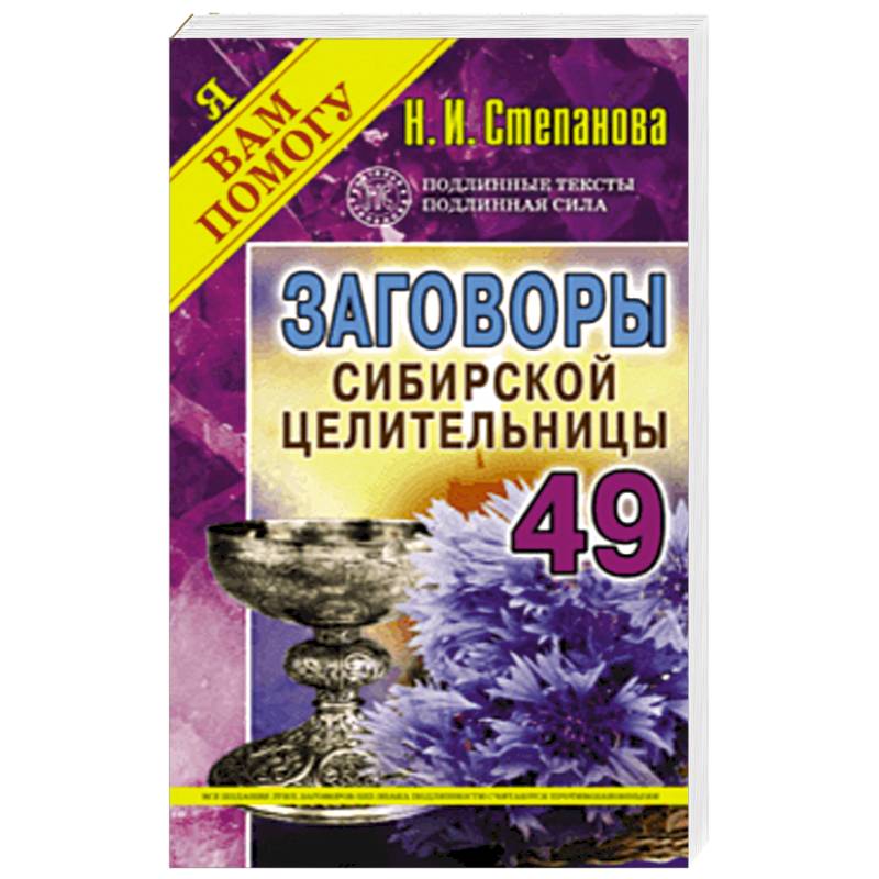 Заговоры сибирской целительницы. Выпуск 49