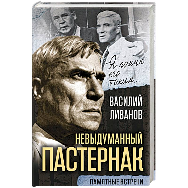 Невыдуманный Пастернак. Памятные встречи