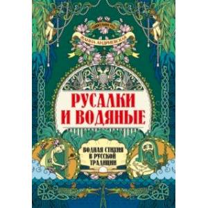 Русалки и водяные. Водная стихия в русской традиции