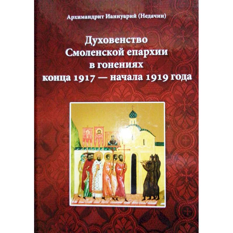 Духовенство Смоленской епархии в гонениях конца 1917 - начала 1919 года