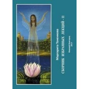 Сборник избранных лекций-11