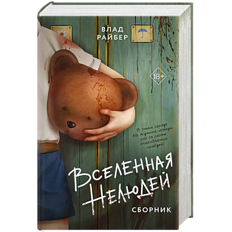Вселенная нелюдей. Сборник