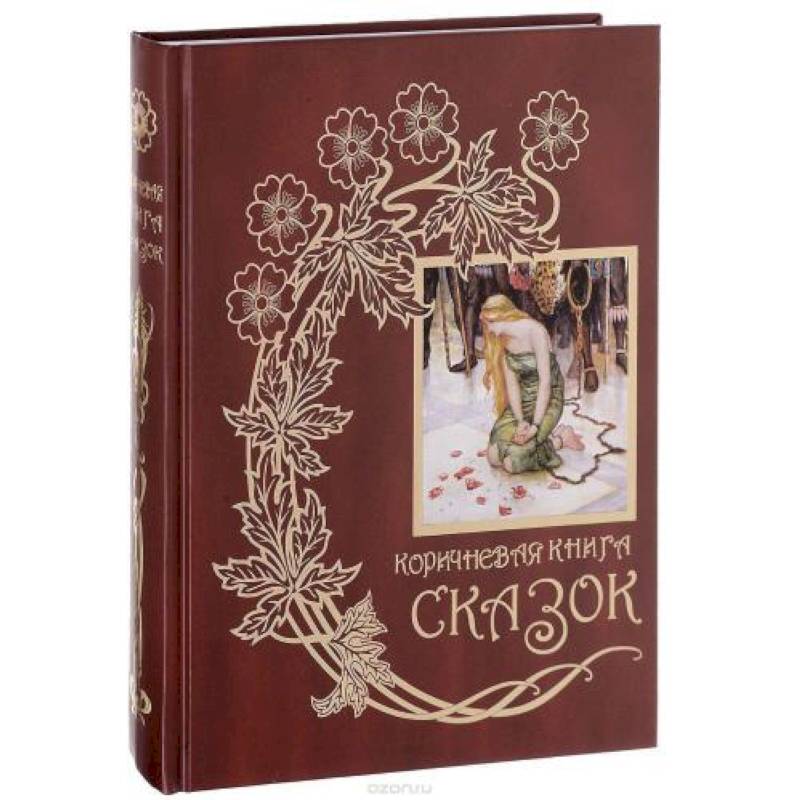 Коричневая книга сказок