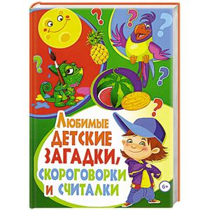 Любимые детские загадки, скороговорки и считалки