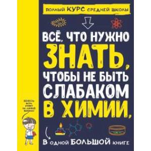Все что нужно знать, чтобы не быть слабаком в химии в одной большой книге