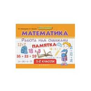 Математика. Работа над ошибками. 1-2 классы