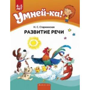 Умней-ка. 4-5 лет. Развитие речи Умней-ка. 4-5 лет. Развитие речи