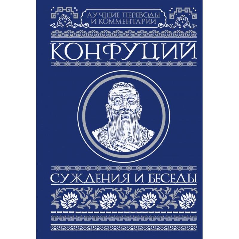 Суждения и беседы