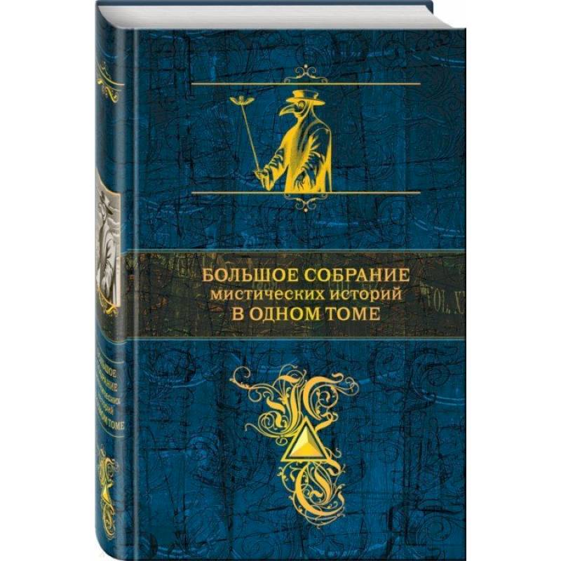 Большое собрание мистических историй в одном томе