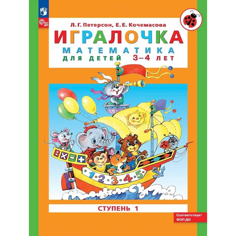Игралочка: математика для детей 3-4 лет. Ступень 1