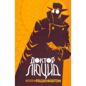 Доктор Люцид и радиофантом