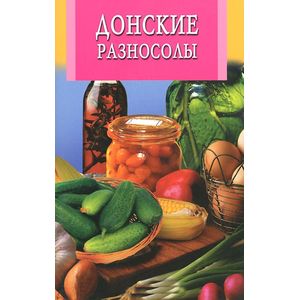 Донские разносолы