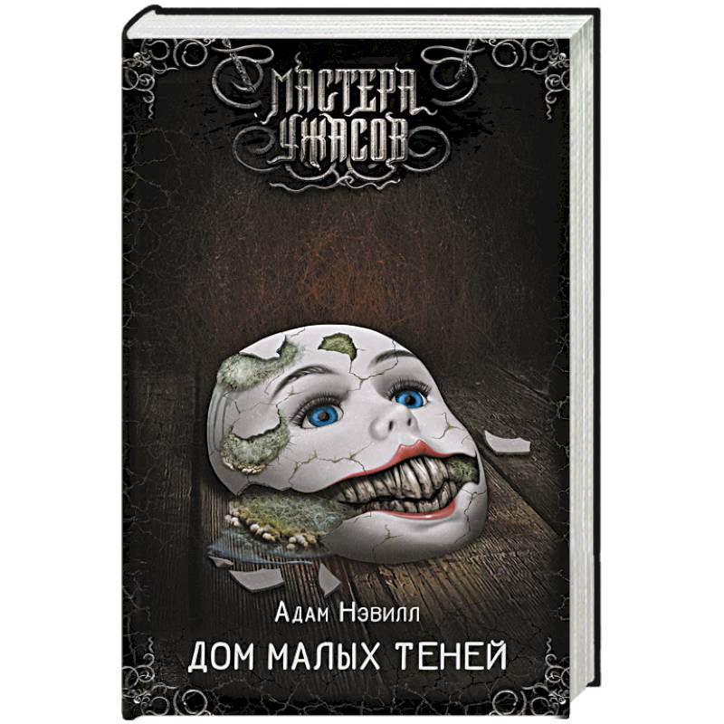 Дом малых теней