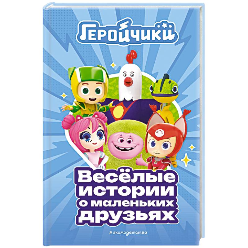 Геройчики. Весёлые истории о маленьких друзьях